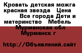 Кровать детская можга красная звезда › Цена ­ 2 000 - Все города Дети и материнство » Мебель   . Мурманская обл.,Мурманск г.